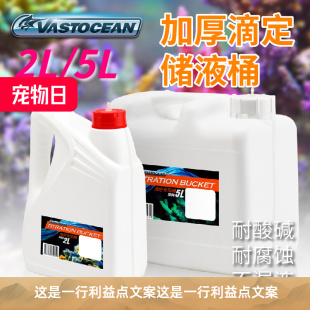 滴定桶5L储液补水桶SPS软硬喂珊瑚瓶盖穿孔上滤配滴管
