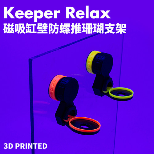 Keeper Relax 磁吸荧光海缸防螺骚扰珊瑚支架强发光繁殖架悬浮托