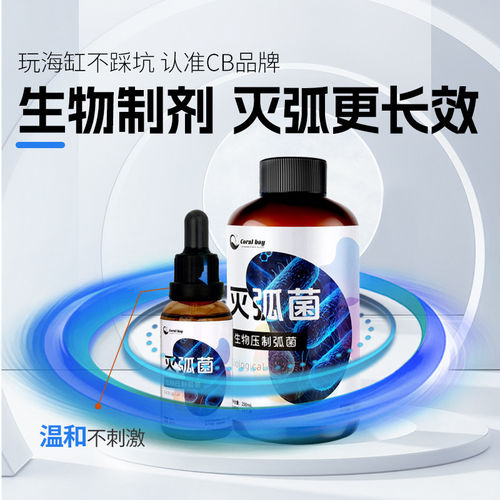 cb灭弧菌珊瑚细菌感染分解有机物亚硝酸盐退共肉肠炎鱼厌食布朗冻