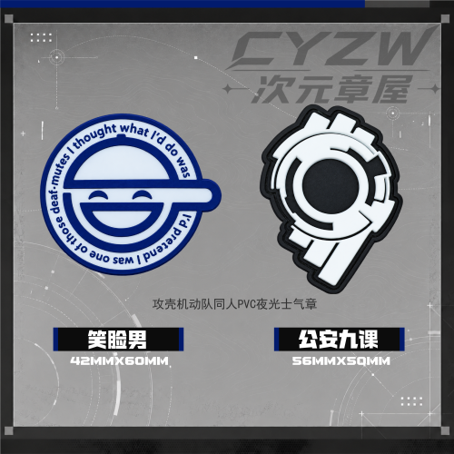 攻壳机动队主题周边夜光魔术贴章