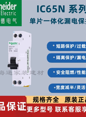 施耐德IC65N系列单片漏保16安20A