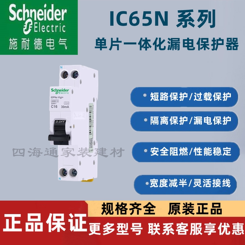 施耐德IC65N系列单片漏保16安20A