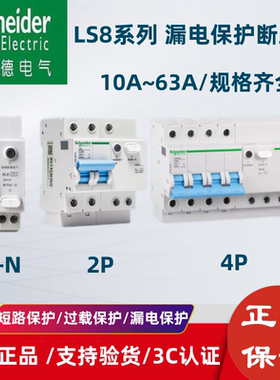 施耐德空气开关带漏电保护器LS8空气漏保开关家用1P+N63安2P16A