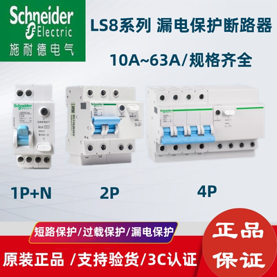 施耐德漏电保护器63A漏保LS8双极