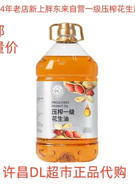 许昌胖东来超市官方正品代购压榨一级花生油5L2L/桶食用油原料