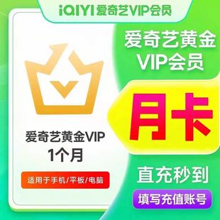 【直充】爱奇艺会员月卡爱奇艺VIP黄金会员爱奇艺白金会员月季年
