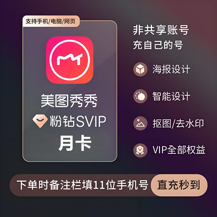 【特惠直充】美图秀秀粉钻SVIP会员1个月30天美图秀秀VIP月季天卡