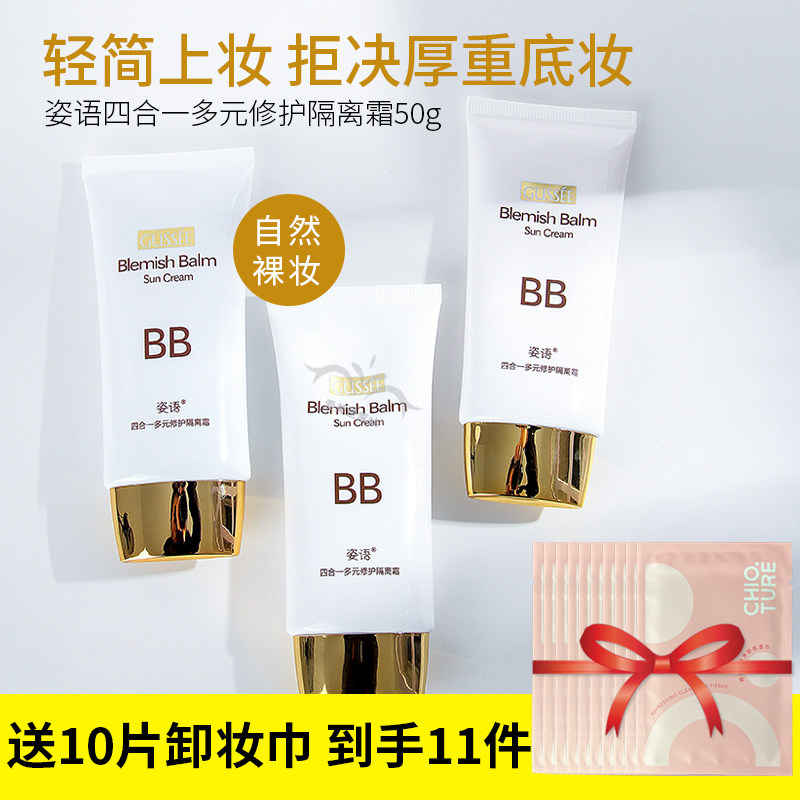 姿语正品bb霜四合一多元修护隔离霜裸妆遮瑕持久不脱妆保湿干油皮
