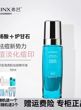 正品希芸清透肌祛痘精华液 15ML青春痘痘学生水杨酸