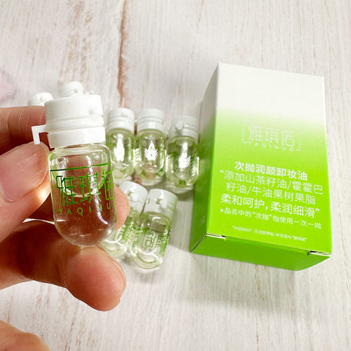 YAQINUO雅琪诺次抛润颜御妆油 山茶膏便携旅行装快速溶妆深层清洁