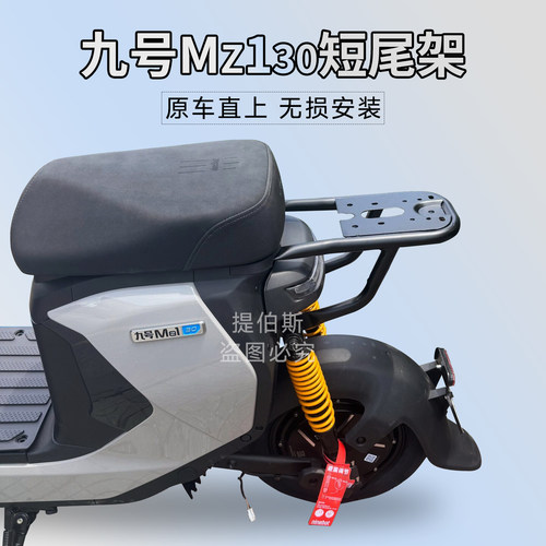 适用九号电动车Mz130后坐垫后货架MZ130载人短尾加厚坐垫靠背配件