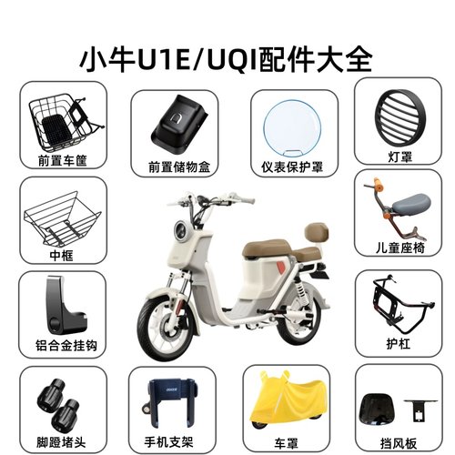 小牛U1e/U电动车车篮储物盒中筐挂钩仪表罩堵头儿童座椅车罩配件