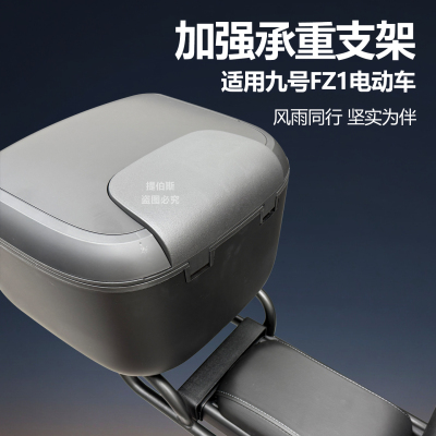 适配九号FZ1后备箱尾箱储物支架fZ160后尾箱尾架后货架色配件