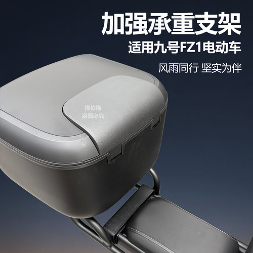 适配九号FZ1后备箱尾箱储物支架fZ160后尾箱尾架后货架色配件