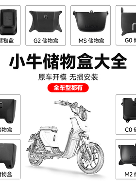 小牛G2/U+/G0//F0/F2/MMT/U2/U1/US/UQi/Mt/GO储物置物盒MS工具斗