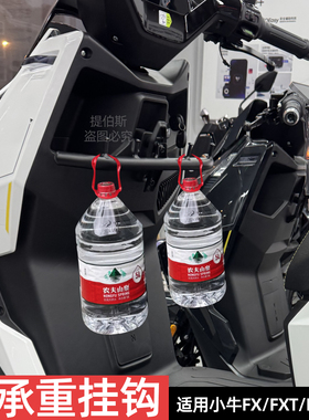 适用小牛电动车FX风速挂钩FXT/FX外卖挂钩FX电摩前置挂钩改装配件