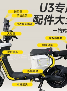 小牛新款Umax/U3电动车折叠后脚蹬后坐垫靠背仪表罩手机支架配件