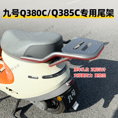 适用九号电动车Q385C/Q380C后备箱尾箱储物箱尾架后货架改装配件