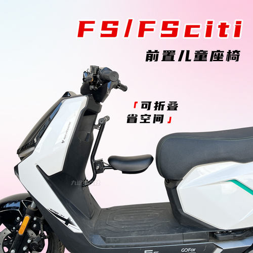 适用小牛电动车FSciti/FS风速儿童座椅折叠宝宝安全椅宝宝配件