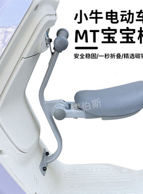 小牛MTplay/MqiL/M3电动车儿童座椅可折叠MT前置宝宝安全座配件