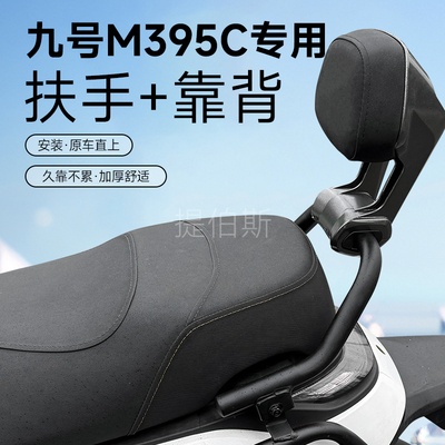适合九号M395C电动车专用靠背一体坐扶手后靠垫M395C扶手改装配件
