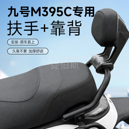 适合九号M395C电动车专用靠背一体坐扶手后靠垫M395C扶手改装配件