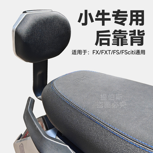 适用小牛FX FXT FX/FSciti风速电动车靠背后靠背靠垫无损直上配件