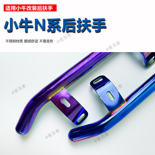 适用小牛N1S/NGT1/NQI/N7后扶手金属不锈钢烧钛车尾翼尾架配件