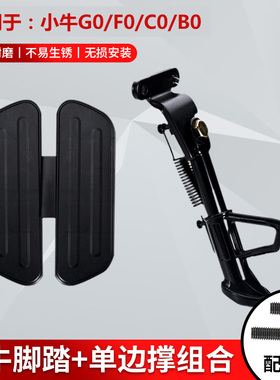 小牛电动车单边撑前脚踏板G0/F0/C0/U1/UQi/B0/US脚蹬G60侧支架脚