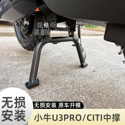 适用小牛电动车U3中撑26款U3pro/citi/sport双撑大脚架双边撑配件