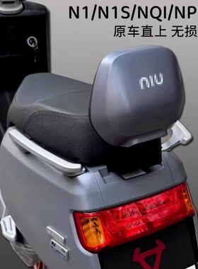 小牛Nplay/Nqi/N1/N1s电动车靠背靠垫电瓶车载人靠背垫加改装配件