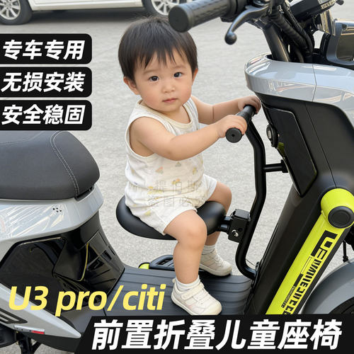 适用小牛电动车26款U3儿童座椅专用折叠前置椅小牛Upro宝宝椅配件