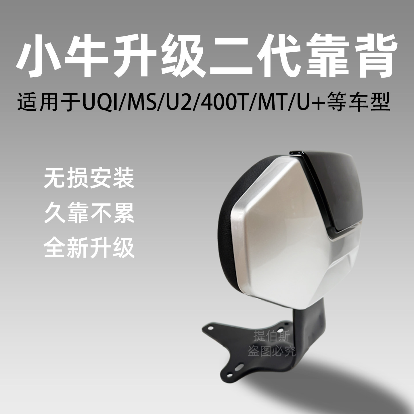 适用小牛UQI/U1/U1D/G2/MS靠背F400T/MT/ML/U2/U+后靠垫后座配件图片