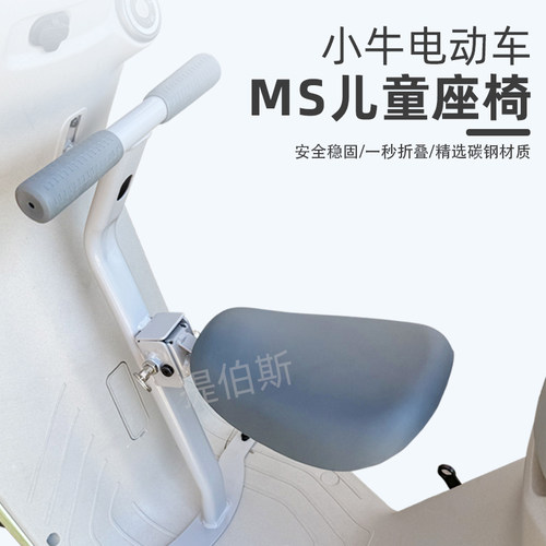 适配小牛电动车MS/MQis儿童座椅前置折叠座椅宝宝椅坐凳改装配件