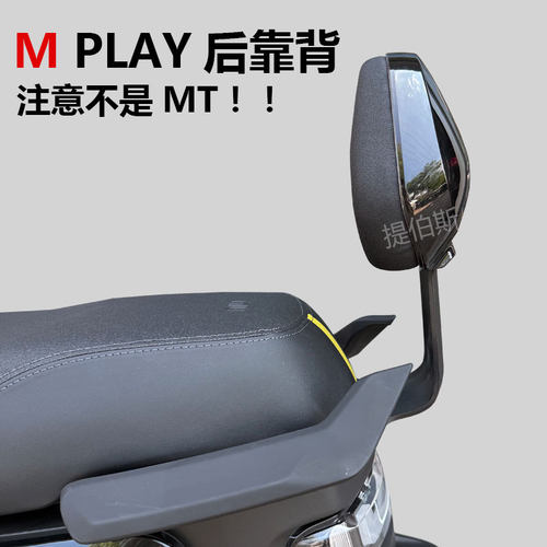 适用小牛电动车Mplay靠背腰靠一体坐垫MpLay靠背直上改装配件