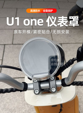 适用小牛u1one/电动车仪表壳中控保护罩U1one屏幕壳高清透明配件