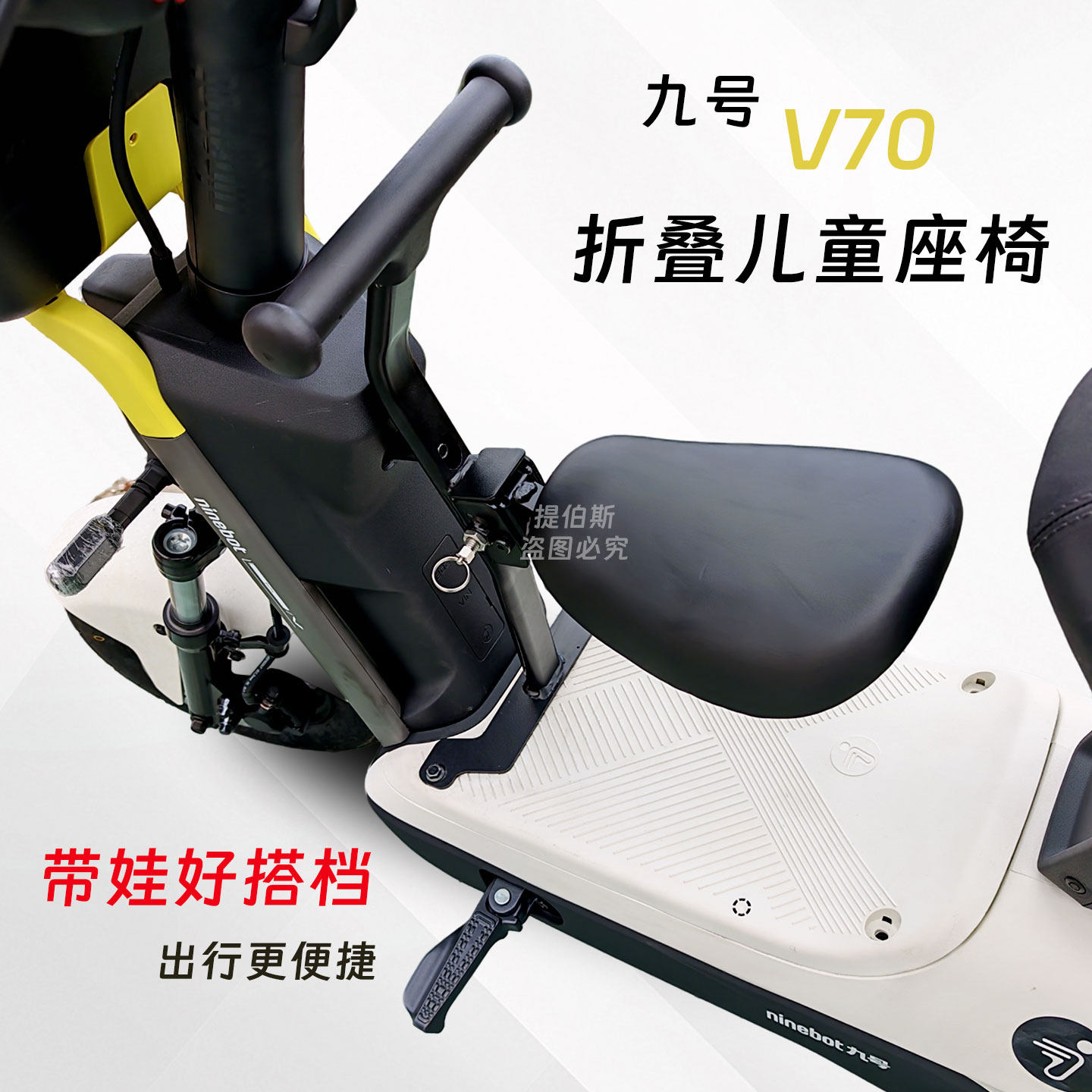 适用九号V70电动车儿童椅V70折叠儿童座椅V70前置宝宝椅改装配件