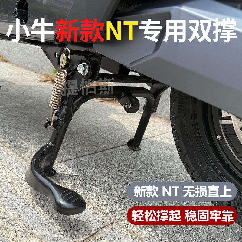 适用小牛电动车NT/NLT双撑nt电动车双撑NLt大撑大脚架改装配件