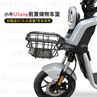 适用小牛U1one电动车前筐新新国标U1one前置车筐车篮无损改装配件
