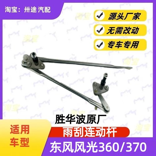 适配东风风光360雨刮连动杆风光370雨刷连动杆雨刮支架刮水器连杆