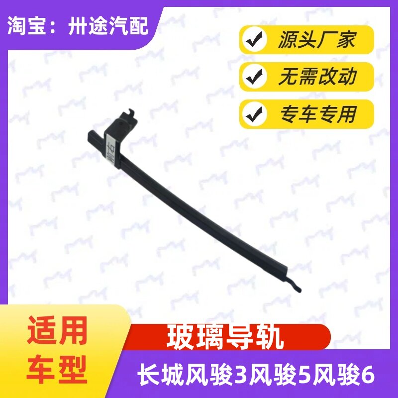 适配长城风骏3风骏5欧洲版风骏6玻璃导轨 玻璃升降器导槽升降轨道图片