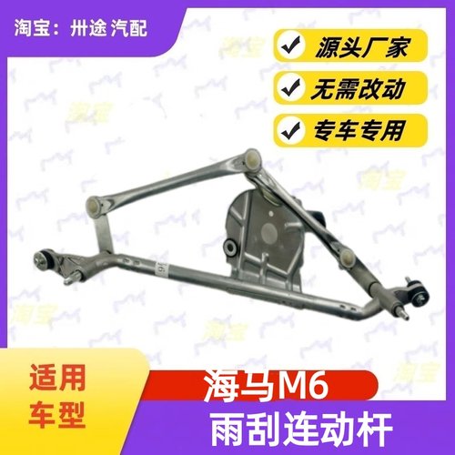 适配海马M6雨刮连动杆海马M6雨刷连动杆雨刮支架刮水器连杆拉杆