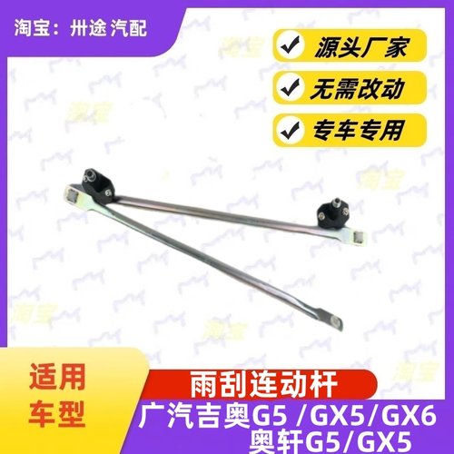 适配广汽吉奥G5/GX5/GX6雨刮连动杆奥轩G5/GX5雨刷连动杆雨刮支架