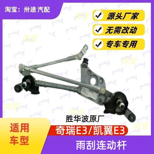 适配奇瑞E3雨刮连动杆凯翼E3雨刷连动杆雨刮支架刮水器连杆拉杆