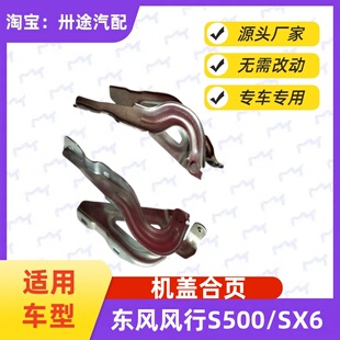 适配东风风行S500 SX6机盖合页铰链前车头盖铰链引擎盖合页铰链