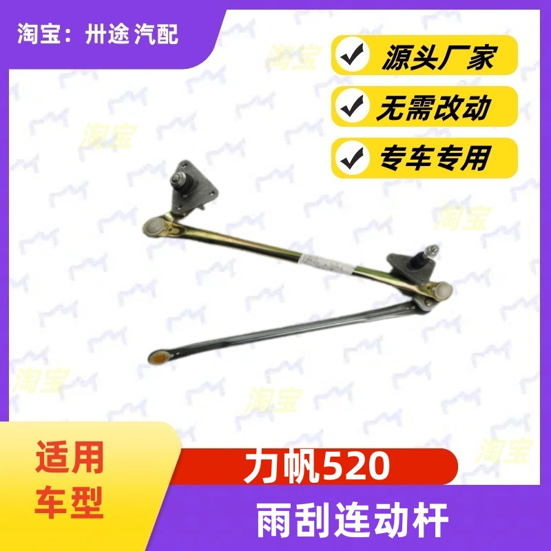 适配力帆520雨刮连动杆520雨刷连动杆雨刮支架刮水器连杆拉杆推杆