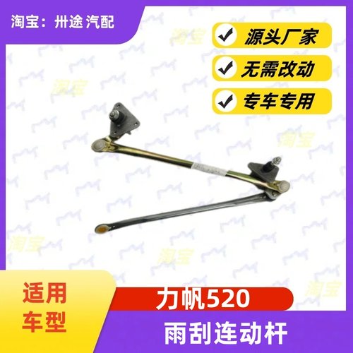 适配力帆520雨刮连动杆520雨刷连动杆雨刮支架刮水器连杆拉杆推杆