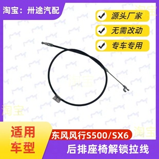 适配东风风行S500景逸SX6 X6中后排座椅解锁拉线放平开关拉锁拉绳