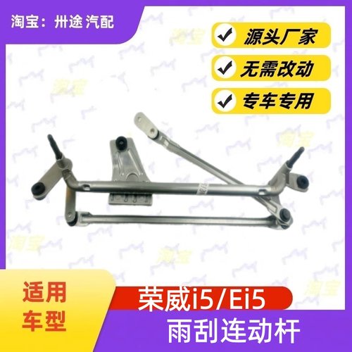 适配荣威i5/Ei5雨刮连动杆荣威I5/EI5雨刷连动杆雨刮支架刮水连杆