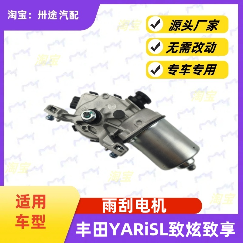 适配丰田YARiSL致炫致享雨刮电机雨刷电机雨刮马达刮水器电机马达